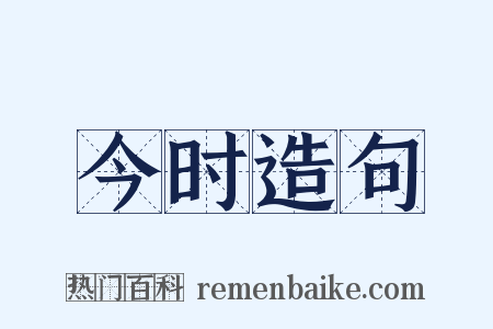 今时造句是什么意思的图片